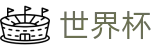 2026美加墨世界杯_注册与登录入口